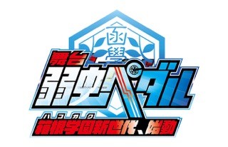 舞台剧《飙速宅男》箱根学园最新视觉图公开 资讯 第2张