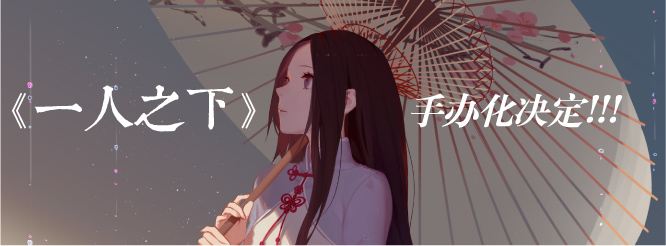 一人之下手办化决定！！！ 业内 第1张