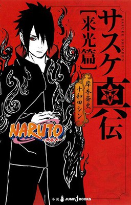 《火影忍者》后传小说将推出动画版 资讯 第2张