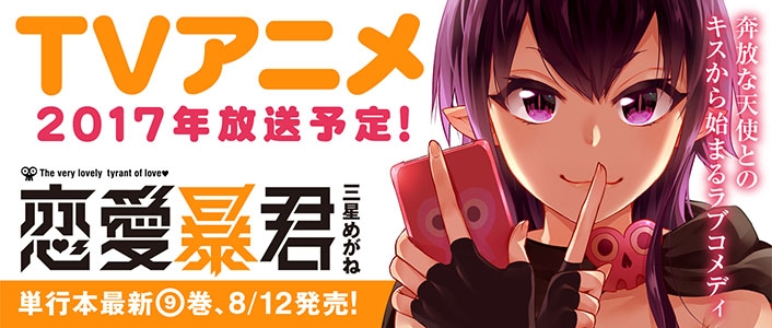 校园恋爱漫画《恋爱暴君》改编动画将在2017年播出 资讯 第2张