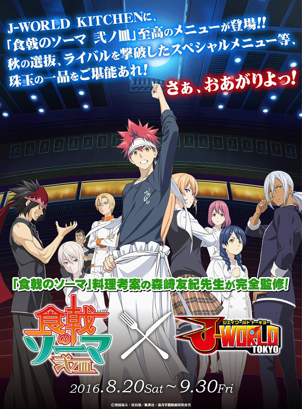 《食戟之灵》动画里出现的三道料理将在「J-WORLD TOKYO」推出 资讯 第1张