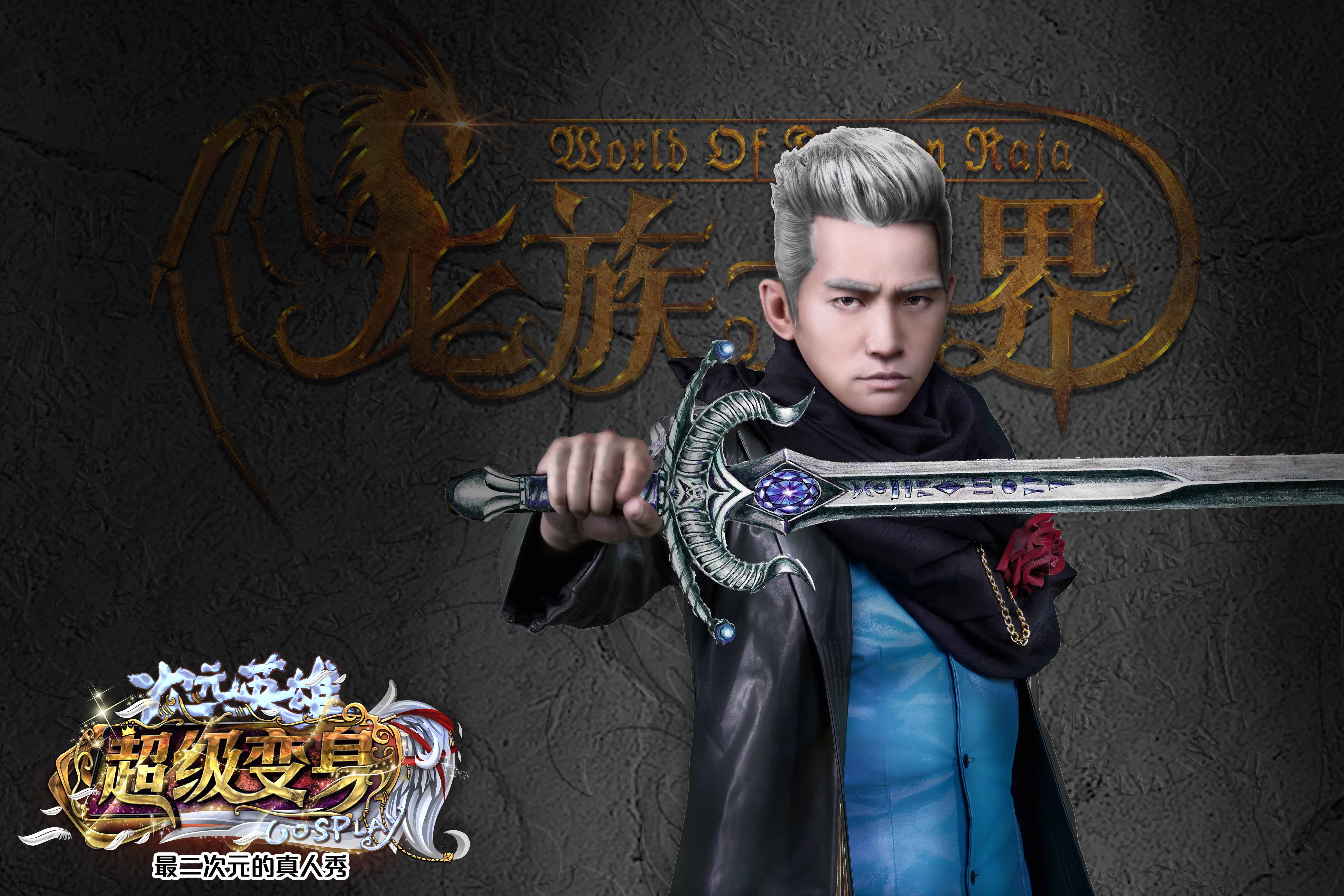 《次元英雄超级变身》走进魔幻龙族世界