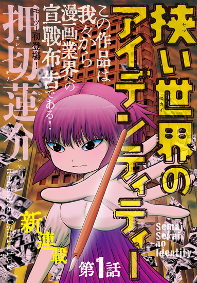 漫画家押切莲介开始新连载《狭小世界的身份》