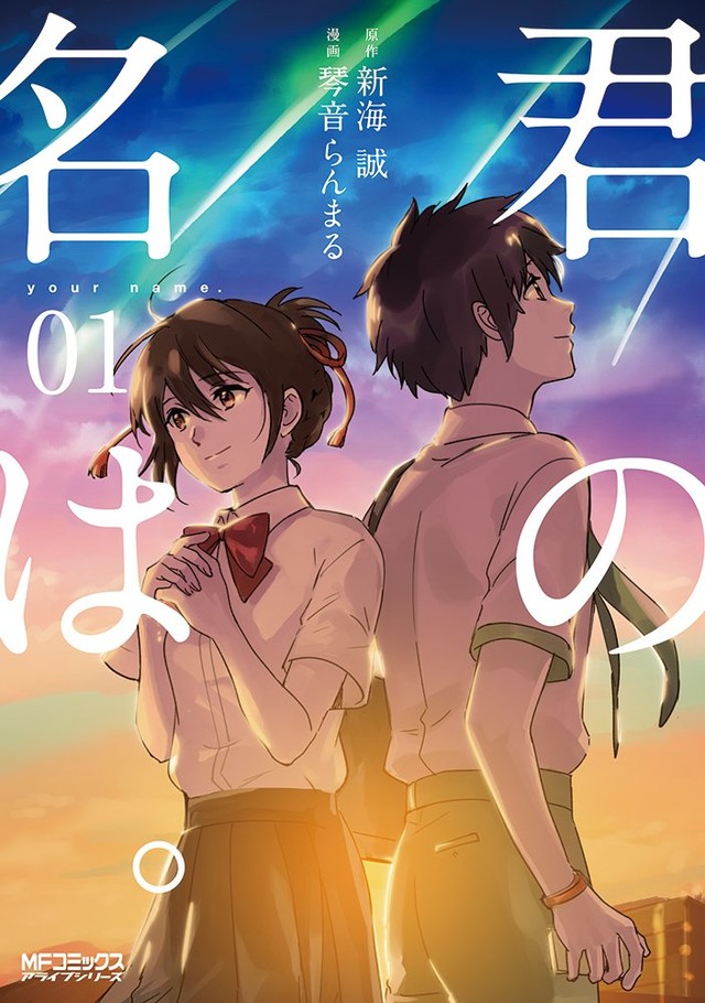 新海诚电影《你的名字》漫画版单行本发售