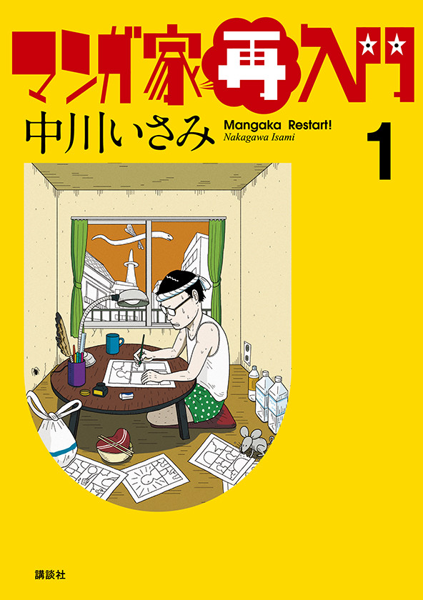 大友克洋、松本大洋们的创作秘诀《漫画家再入门》发售 资讯