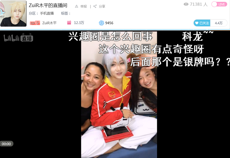 奥运选手B站直播首秀 爆料队里很多人上B站
