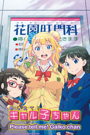 漫画《告诉我吧！辣妹子》单行本将赠送OAD动画