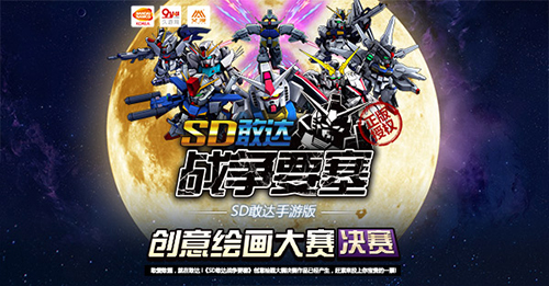 《SD敢达战争要塞》创意绘画大赛决赛开启