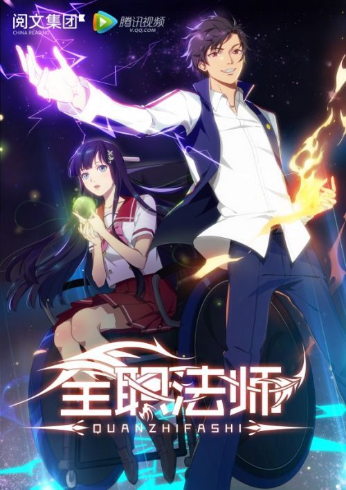 《全职法师》9月2日登陆腾讯视频，90后魔法师拯救世界 业内