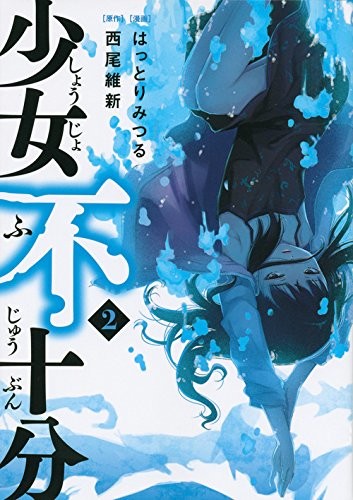 西尾维新×服部充《少女不十分》完结 少女监禁大学生的特别故事