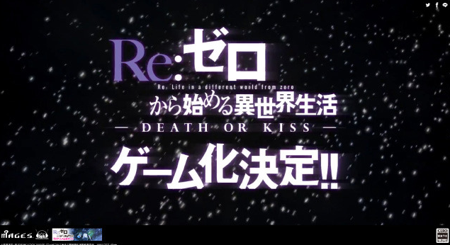 游戏《Re：从零开始的异世界生活 -DEATH OR KISS-》预计2017年发售