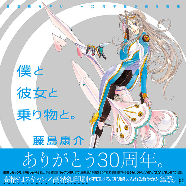 漫画家「藤岛康介」30周年纪念画集发售