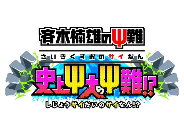 3DS游戏《齐木楠雄的灾难 史上灾大的灾难》将于11月发售 资讯 第1张