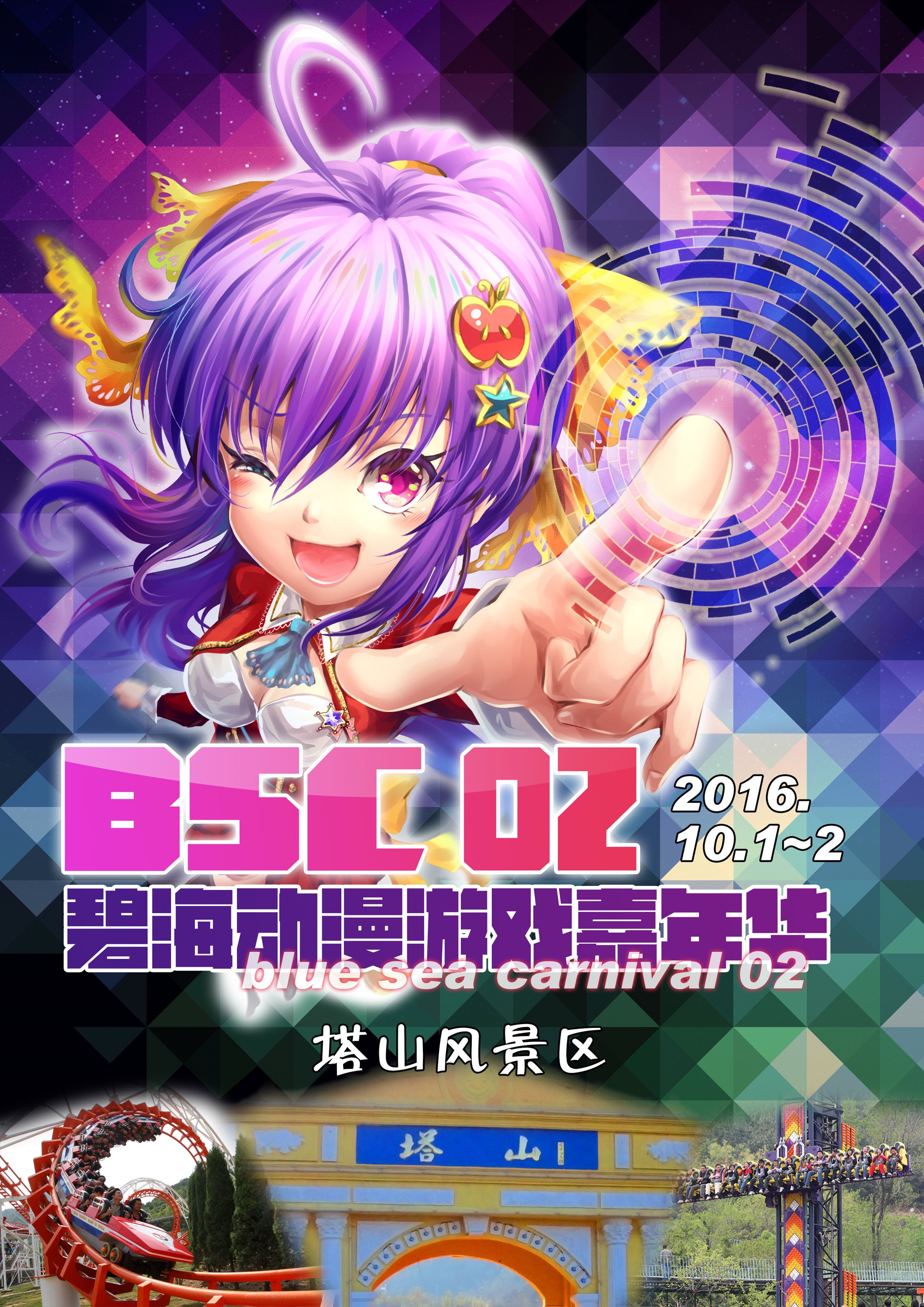 金秋十月，二次元狂潮来袭！第二届BSC碧海动漫游戏嘉年华在塔山风景区等你！ 漫展