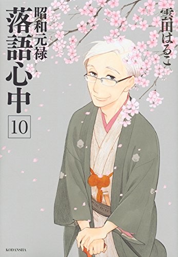 云田晴子《昭和元禄落语心中》最终卷发售 资讯