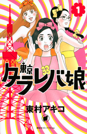 少女漫画《东京白日梦少女》即将拍摄真人电视剧 「吉高由里子」主演