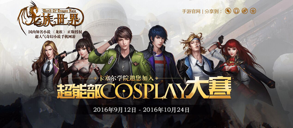 《龙族世界》手游Cosplay大赛开启 业内 第1张