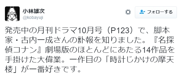 讣告 动画《名侦探柯南》系列编剧「古内一成」去世 资讯 第2张