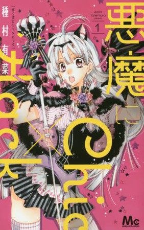 漫画《恶魔Chic×Hack》即将完结