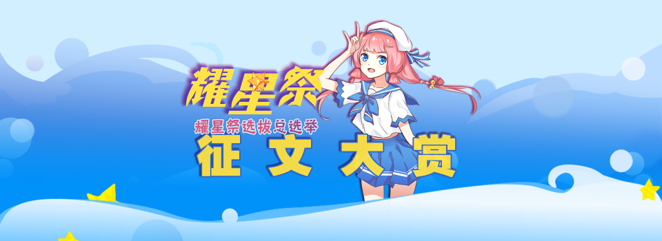 轻文“耀星祭”轻小说征文大赛16强公布！周年祭更多精彩令人期待！