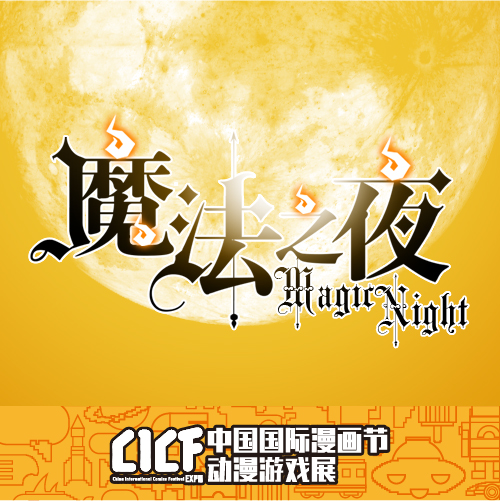 CICF EXPO 2016，精彩延续，看点更足，亮点和你逐个数！ 漫展 第2张