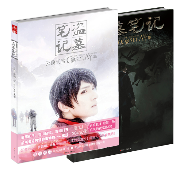 悠悠长白，青铜门开 盗墓笔记COS集第三册《云顶天宫》10月全国上市！ 资讯 第2张