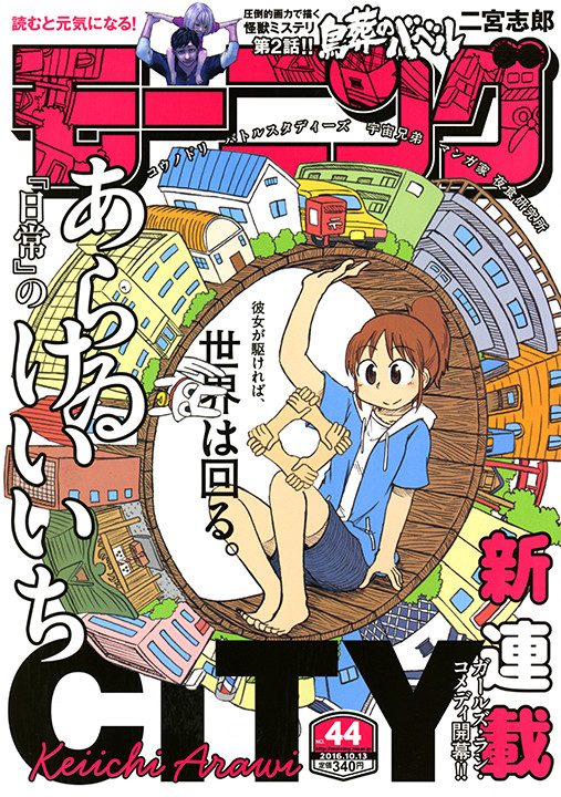 《日常》原作者「新井圭一」最新搞笑漫画《CITY》连载开始 资讯