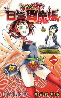 漫画《たくあんとバツの日常閻魔帳》即将完结 资讯