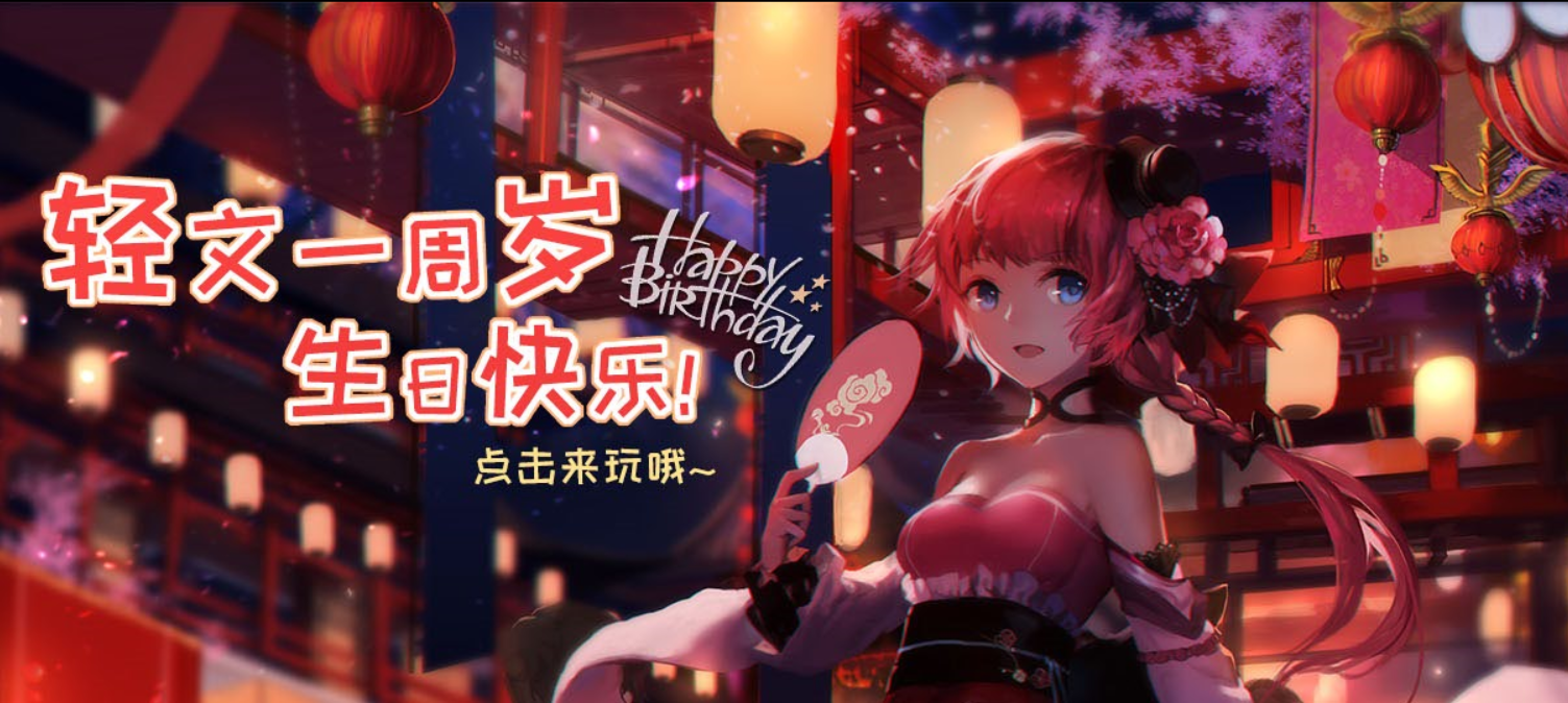 轻文“耀星祭”轻小说征文大赛落幕！周年祭更多福利等你来玩！