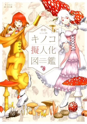 蘑菇拟人计划“蘑菇娘”将推出3DCG动画 资讯 第3张
