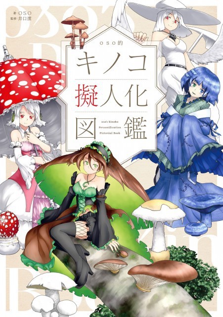蘑菇拟人计划“蘑菇娘”将推出3DCG动画 资讯 第2张