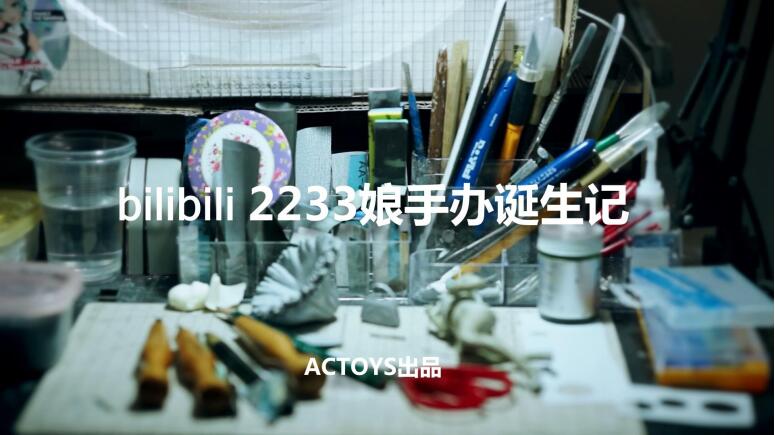 ACTOYS特别呈现！2233娘手办诞生大揭秘！