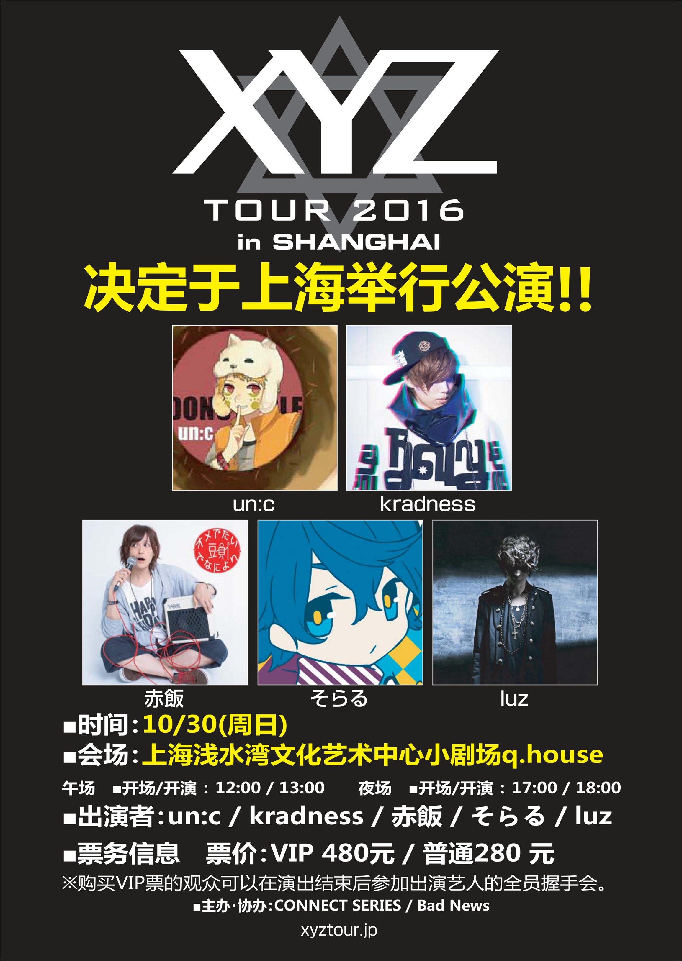 XYZ TOUR 2016 in SHANGHAI 漫展