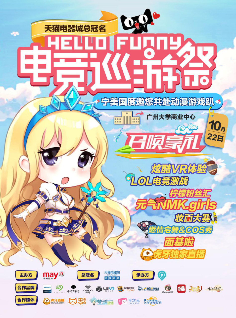 Hello Funny电竞巡游祭广州站：一起直面萌妹纸与电竞