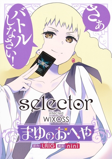 卡牌游戏《WIXOSS》衍生改编漫画《selector infected WIXOSS～茧的房间～》推出单行本 资讯 第1张