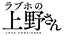 本乡凑多主演《爱情向导上野先生》真人版12月开播 资讯 第3张