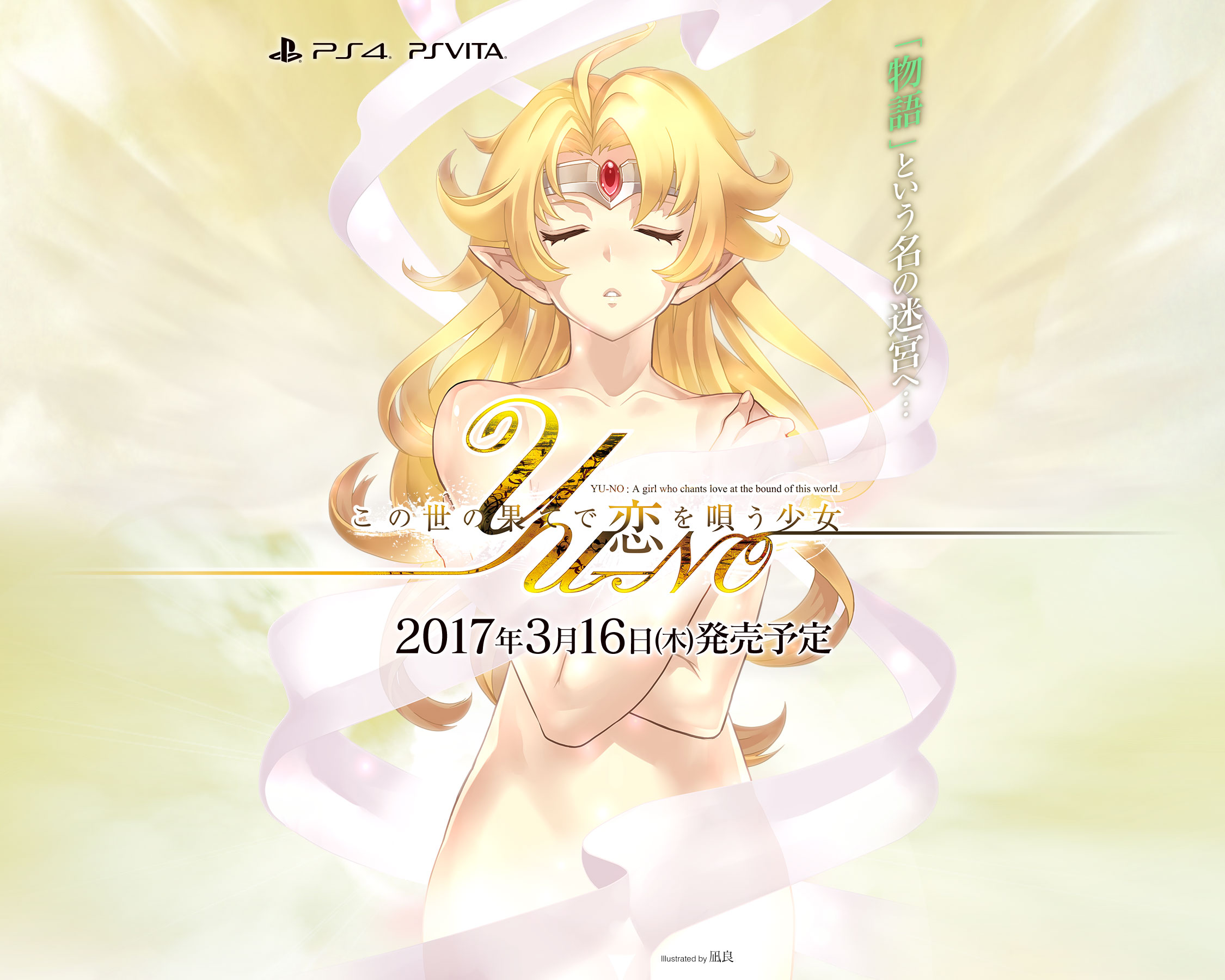 游戏《在世界尽头咏唱恋曲的少女YU-NO》重制版延期至3月16日发售 资讯