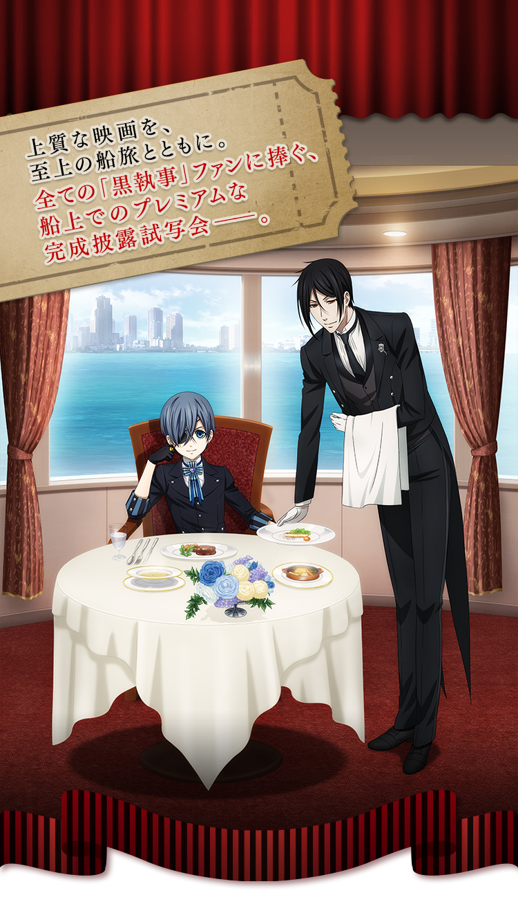 剧场版《黑执事》将举办船上试写会