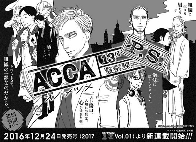 《ACCA 13区监察课》漫画原作即将完结 后续开始连载番外篇 资讯 第2张