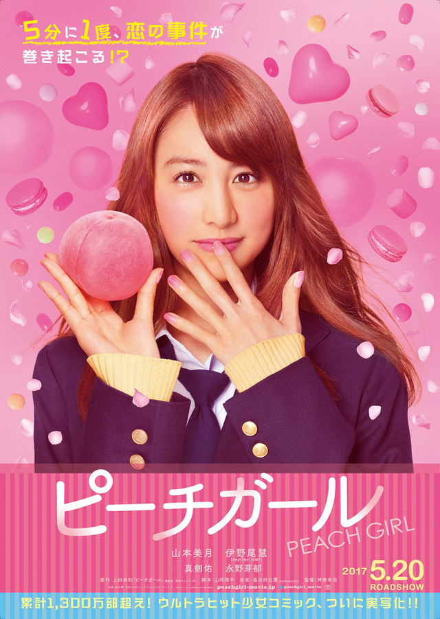 山本美月主演《蜜桃女孩》主视觉图第一弹公开