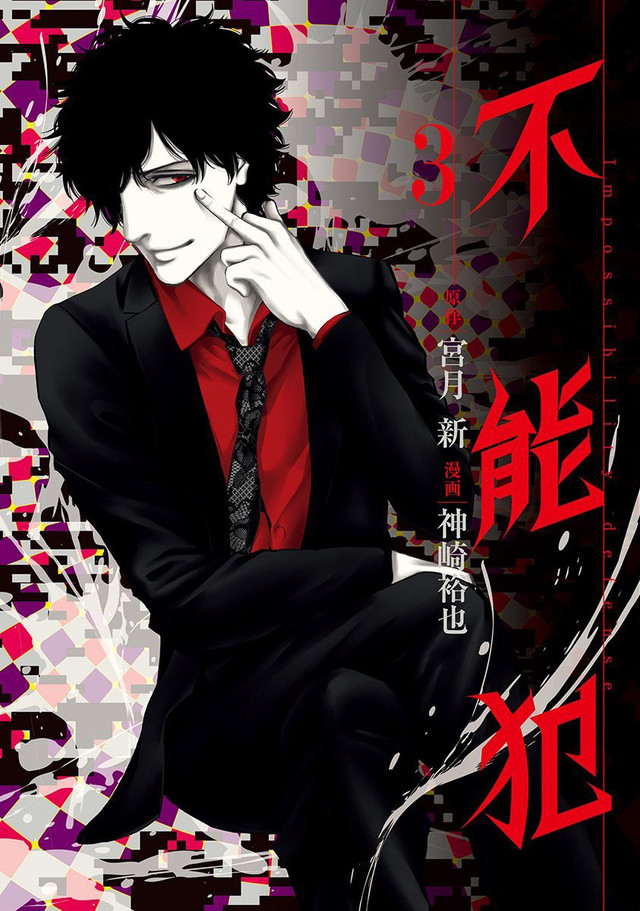 科幻惊悚漫画《不能犯》真人化 松坂桃李主演 资讯 第4张