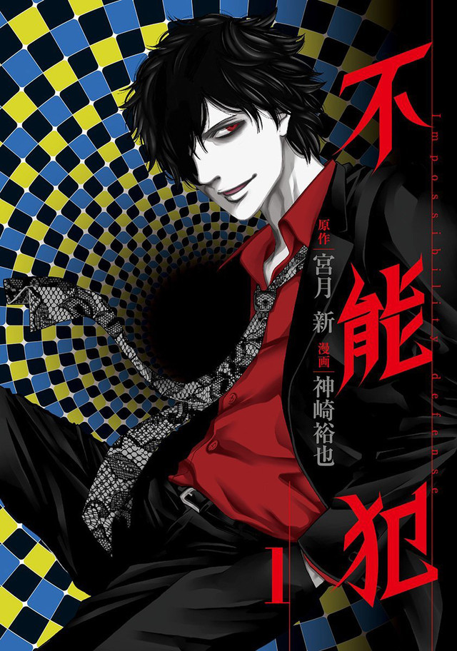 科幻惊悚漫画《不能犯》真人化 松坂桃李主演 资讯 第2张