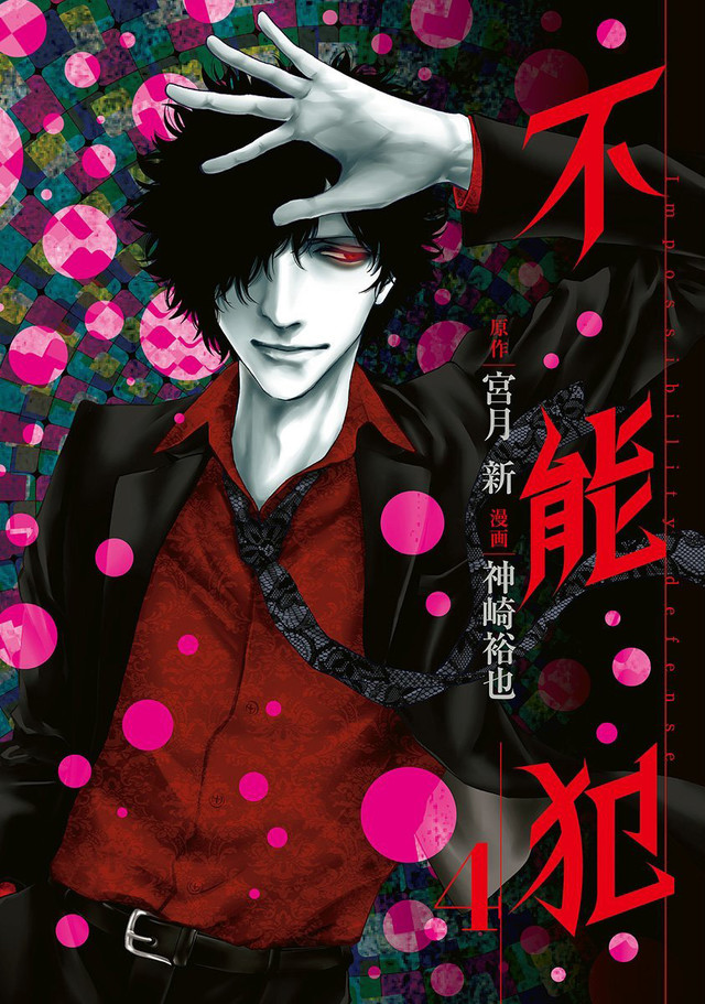 科幻惊悚漫画《不能犯》真人化 松坂桃李主演 资讯 第5张