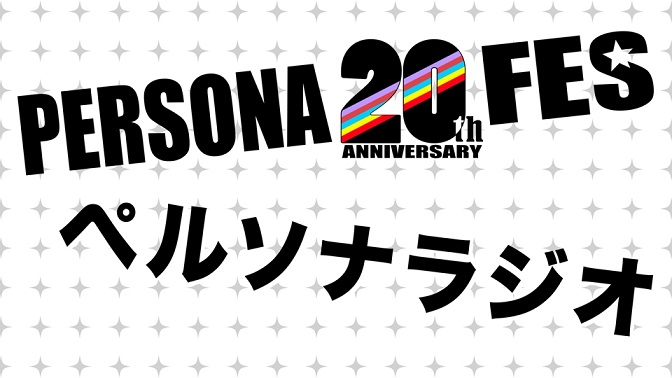 《女神异闻录》系列即将播出20周年纪念广播节目