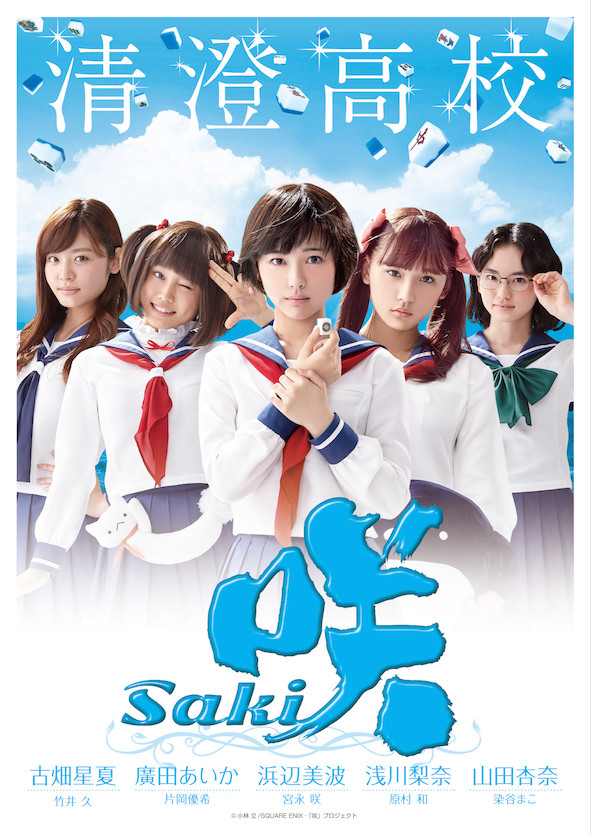 真人版《天才麻将少女》公布最新海报