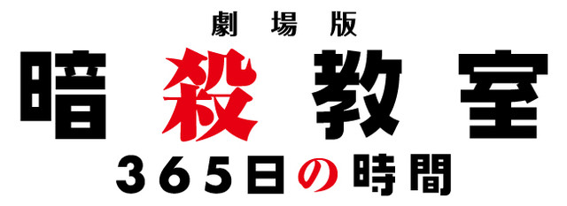 剧场版《暗杀教室 365天的时间》新人设图公开 资讯 第4张