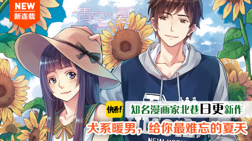 知名漫画家北巷牵手快看漫画 《青空之夏》不止爱情