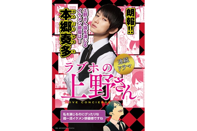 「本乡奏多」主演 真人版日剧《爱情向导上野先生》定装照公开