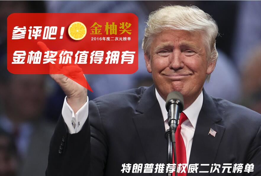 32位评委大集结！2016二次元金柚奖评选即将开始！