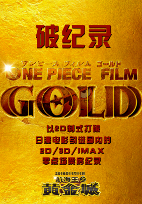 《航海王之黄金城》创日漫中国零点场新纪录! 资讯 第2张